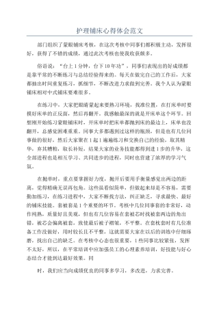 护理铺床心得体会范文