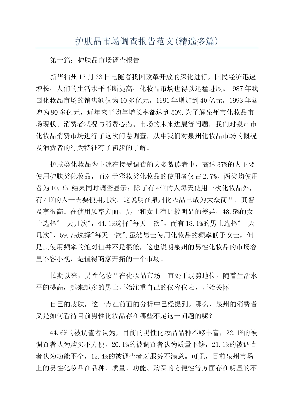 护肤品市场调查报告范文_第1页