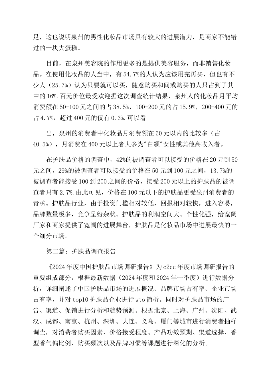 护肤品市场调查报告范文_第2页