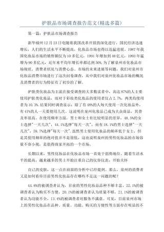 护肤品市场调查报告范文