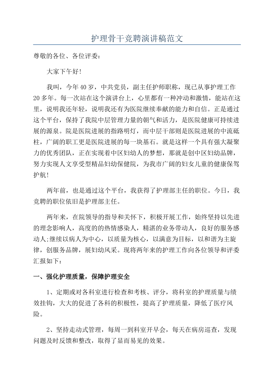 护理骨干竞聘演讲稿范文_第1页