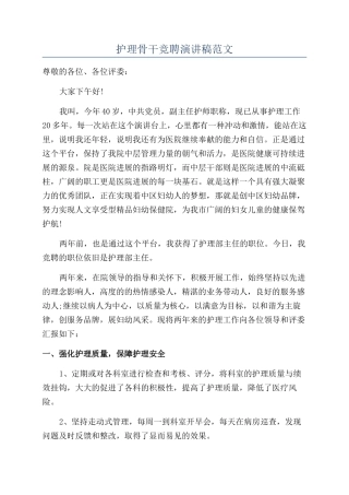 护理骨干竞聘演讲稿范文