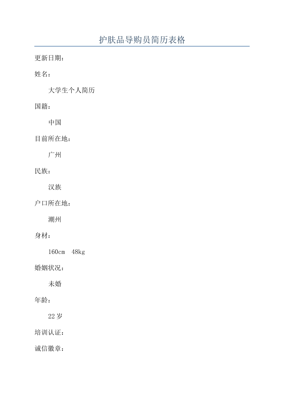 护肤品导购员简历表格_第1页