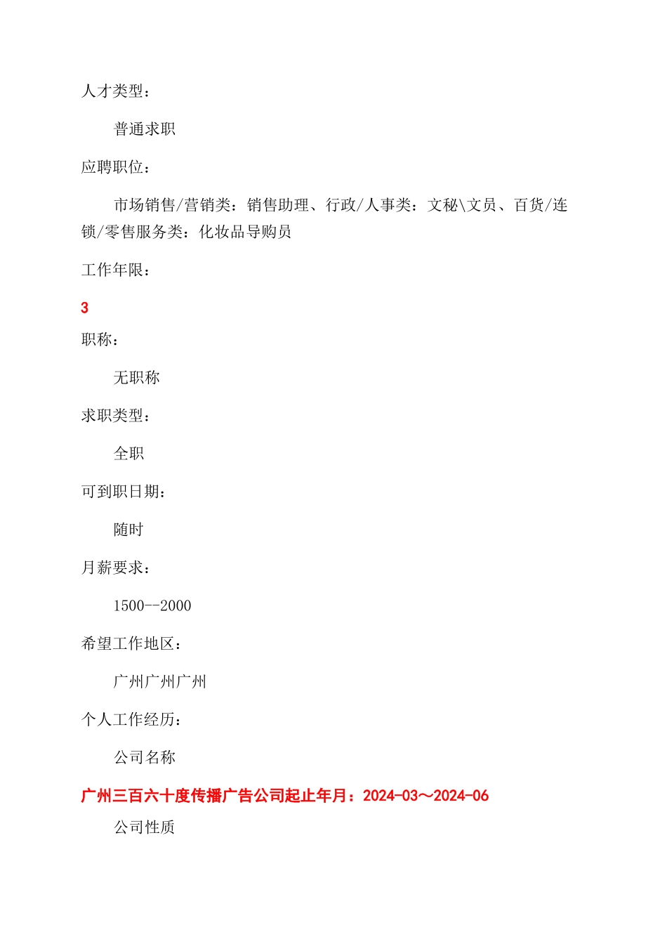 护肤品导购员简历表格_第2页