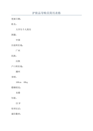 护肤品导购员简历表格