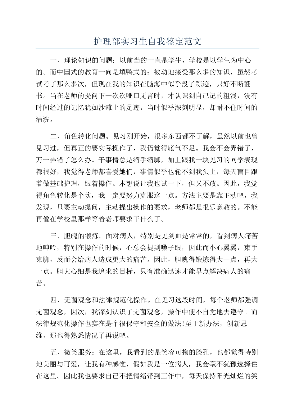 护理部实习生自我鉴定范文_第1页