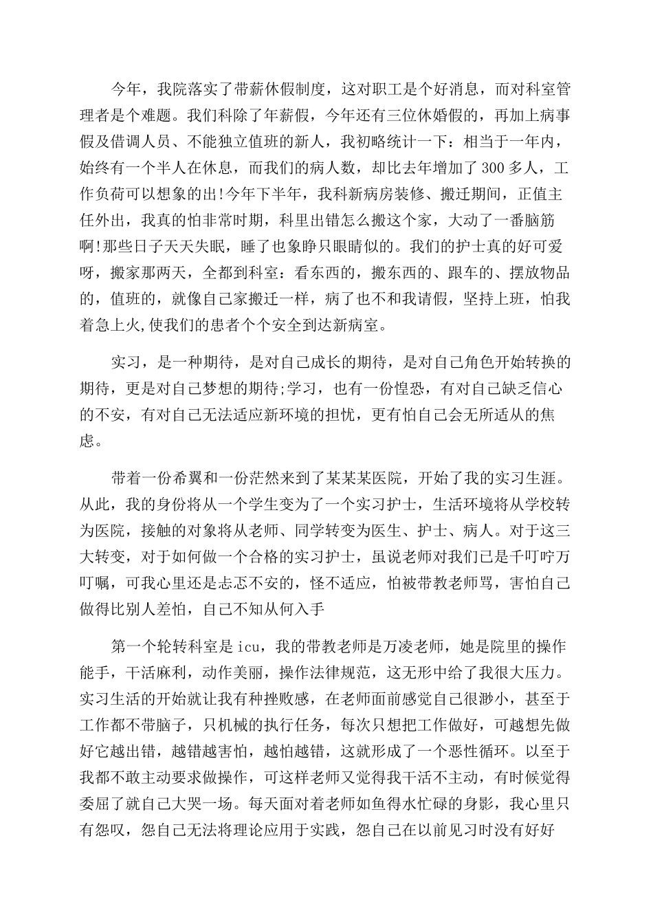 护理部实习生自我鉴定范文_第3页