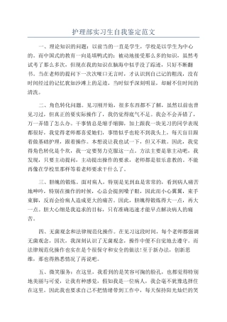 护理部实习生自我鉴定范文