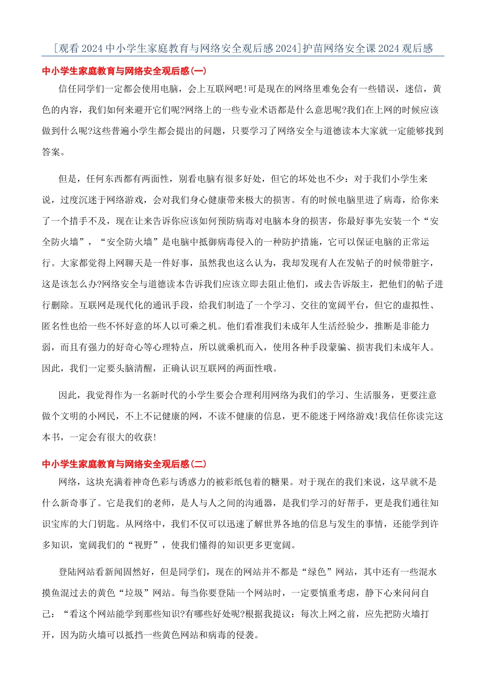 护苗网络安全课2024观后感_第1页