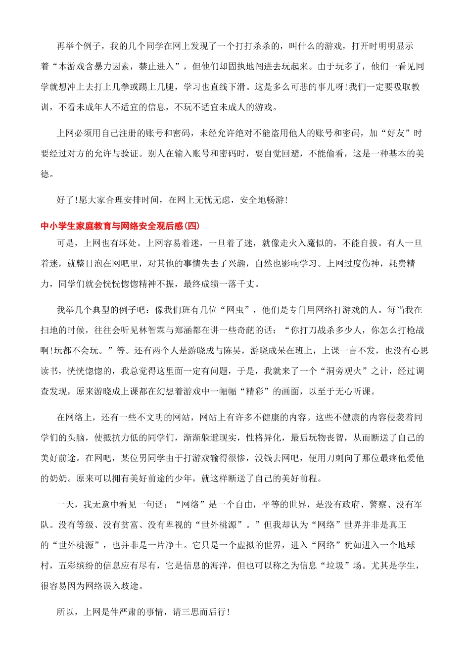 护苗网络安全课2024观后感_第3页