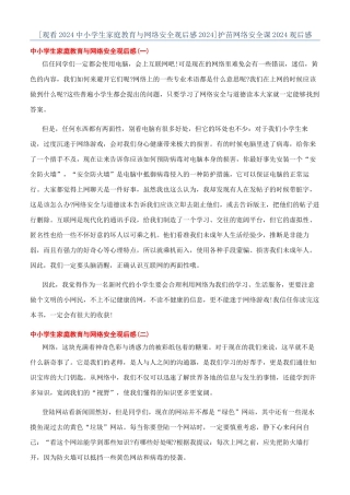 护苗网络安全课2024观后感