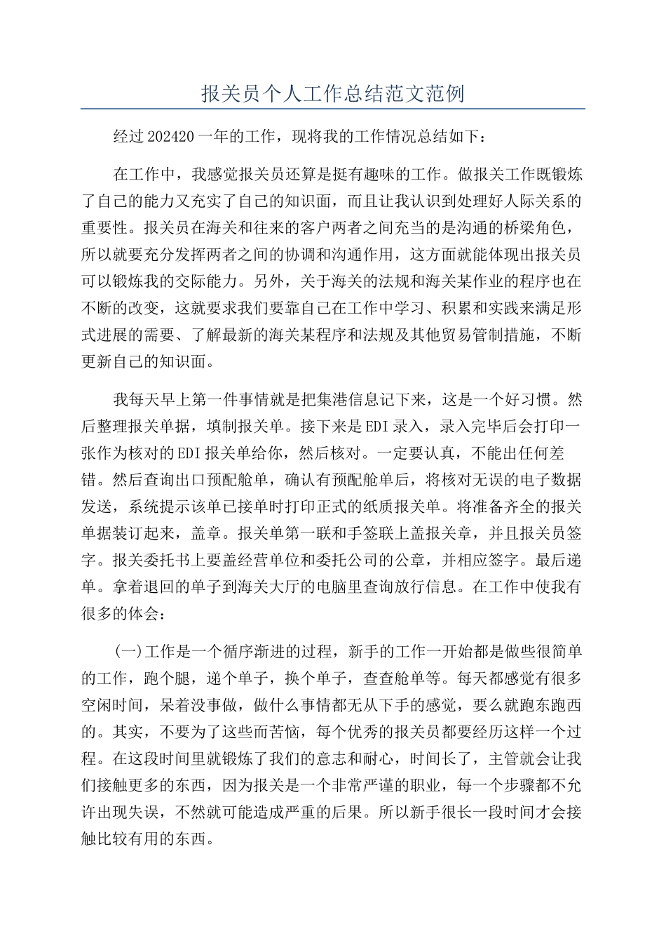 报关员个人工作总结范文范例_第1页
