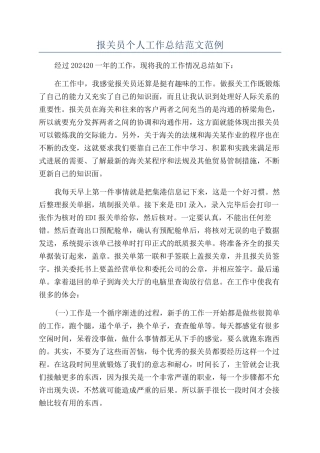 报关员个人工作总结范文范例