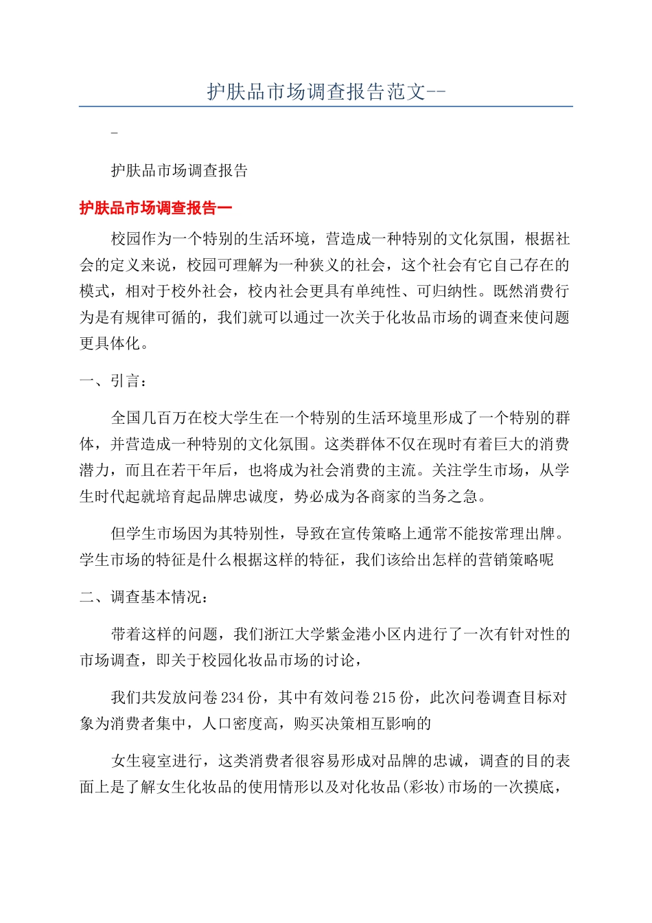 护肤品市场调查报告范文--_第1页