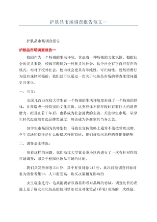 护肤品市场调查报告范文--