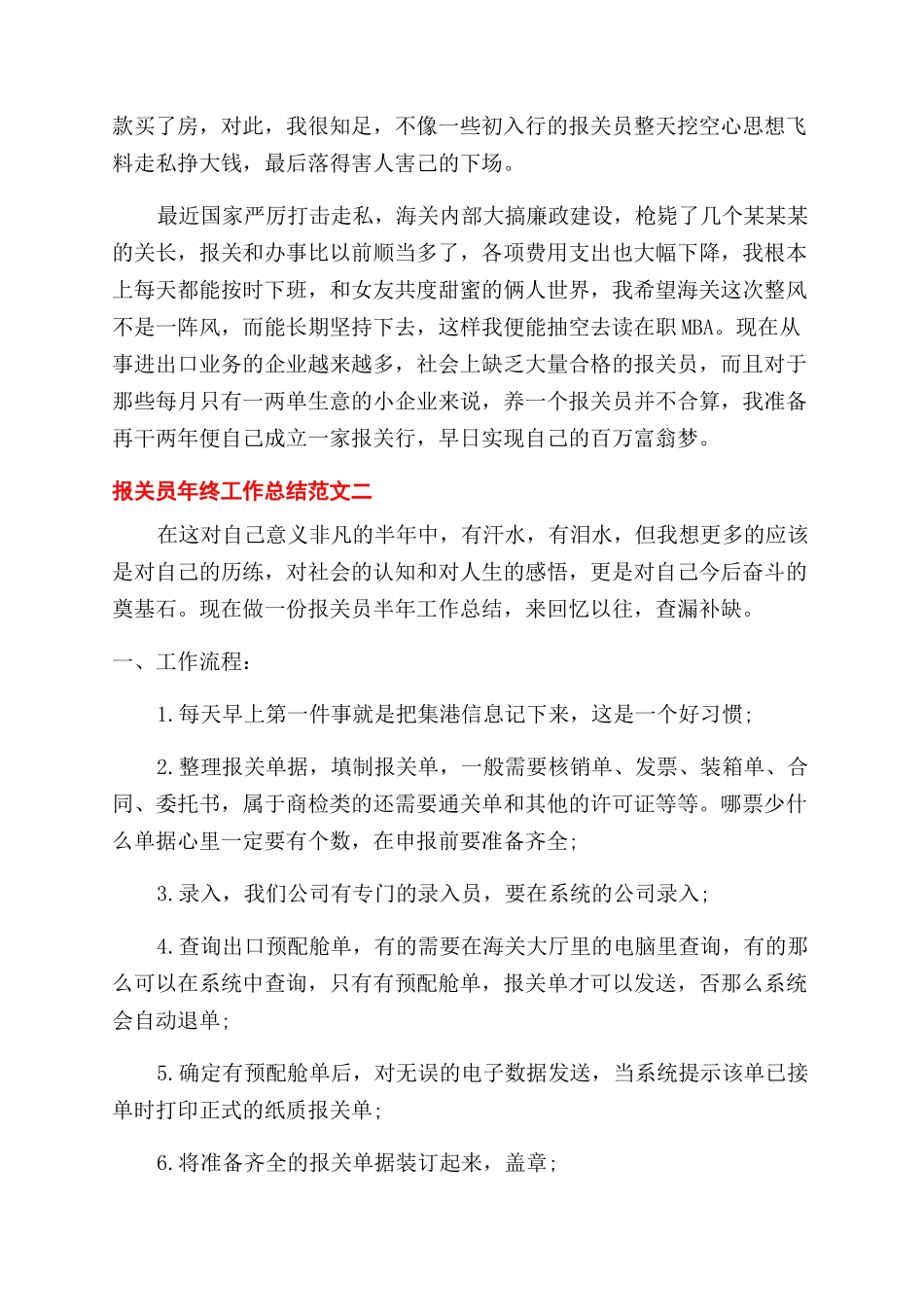 报关员年终工作总结范文和工作计划范文_第2页