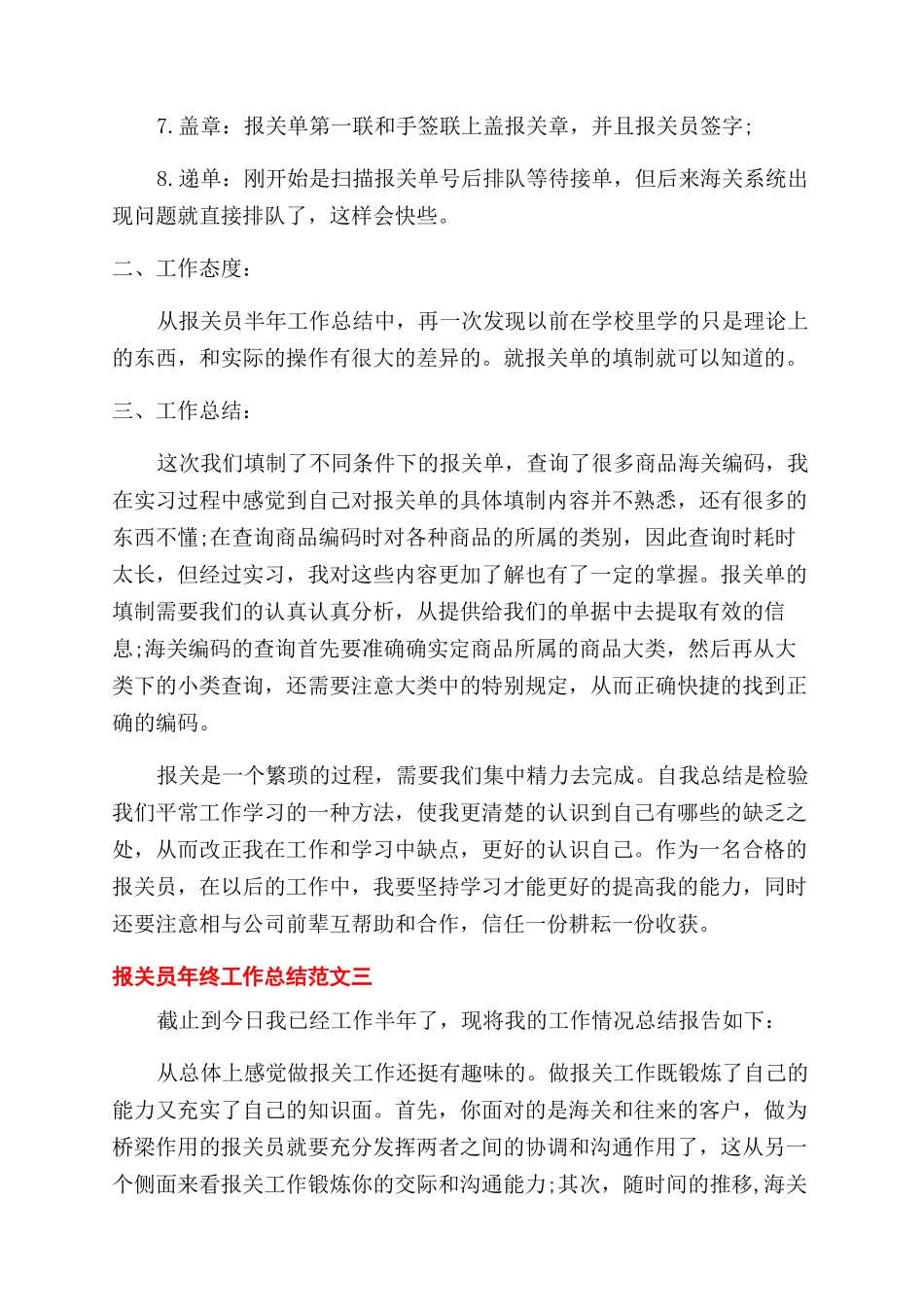 报关员年终工作总结范文和工作计划范文_第3页