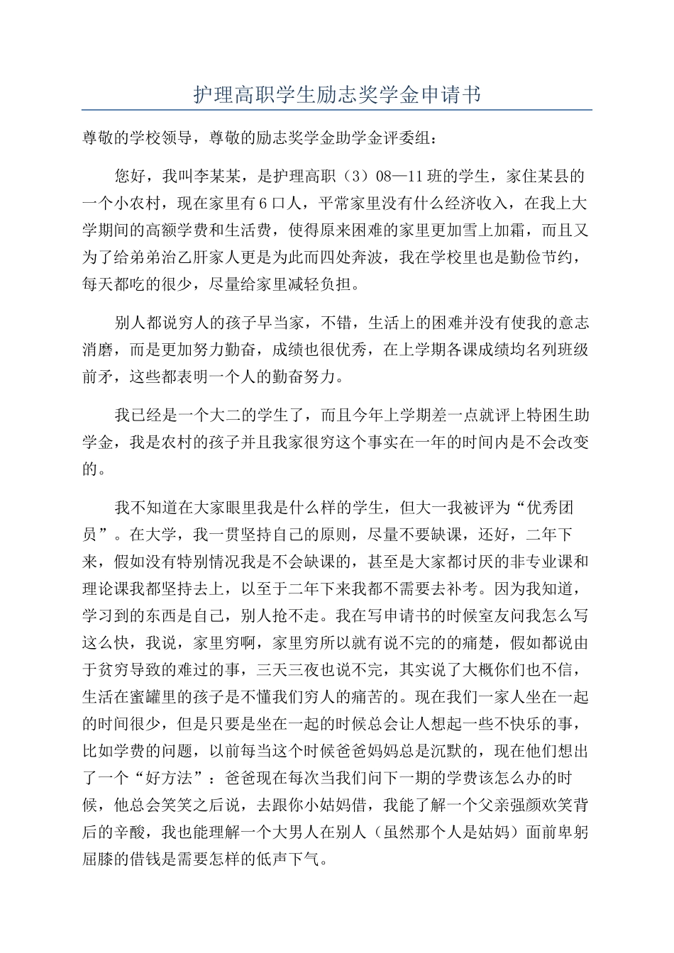 护理高职学生励志奖学金申请书_第1页