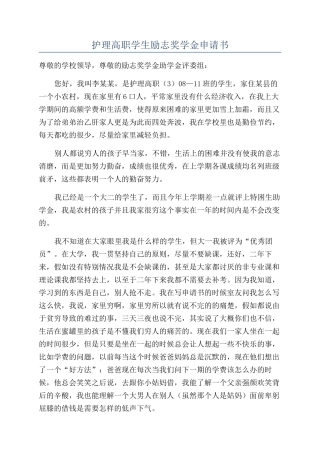 护理高职学生励志奖学金申请书