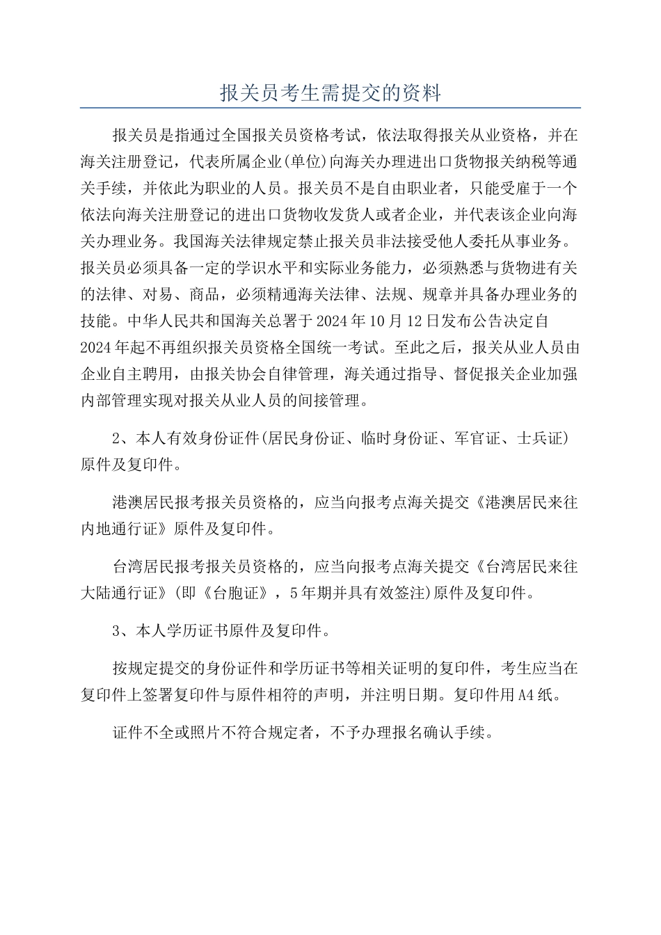 报关员考生需提交的资料_第1页
