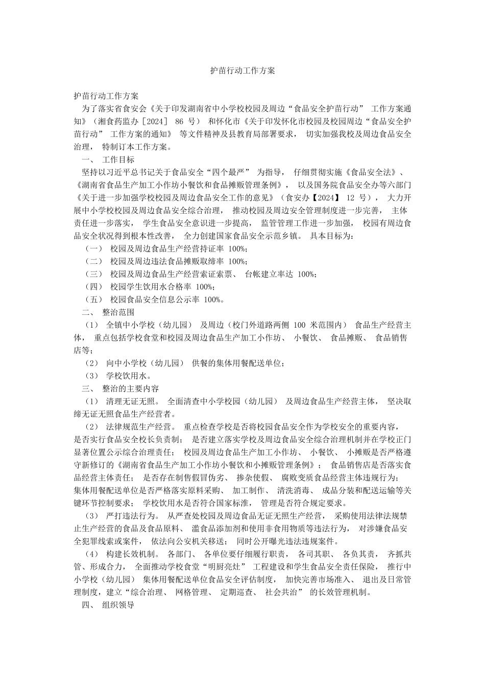 护苗行动工作方案_第1页