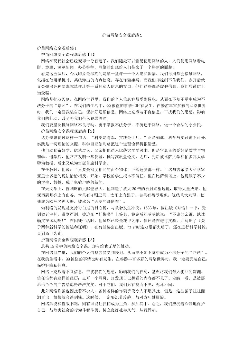 护苗网络安全观后感1_第1页