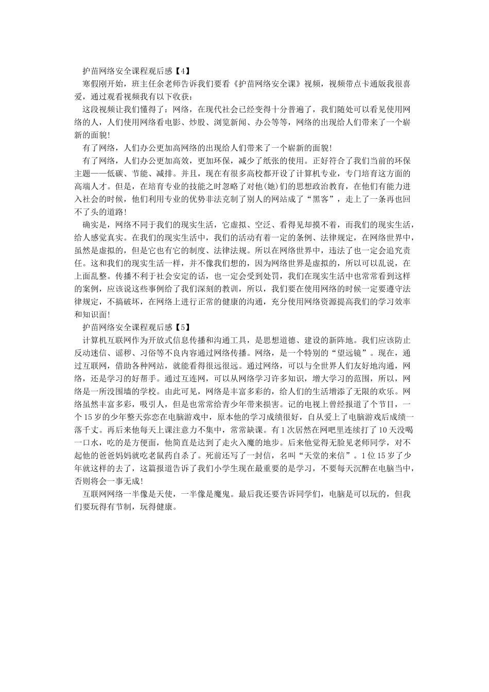 护苗网络安全观后感1_第2页
