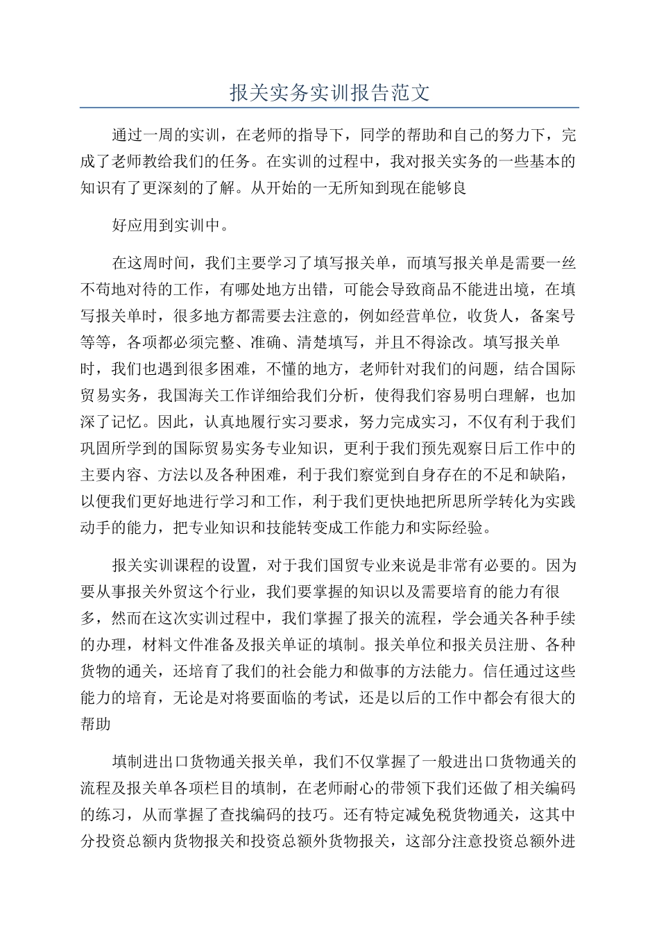 报关实务实训报告范文_第1页