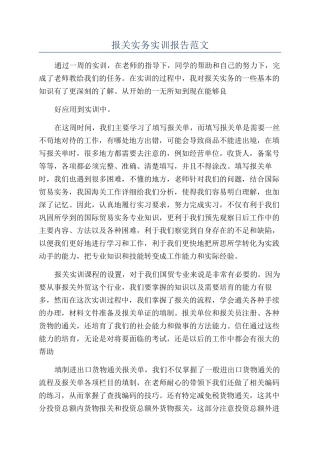 报关实务实训报告范文