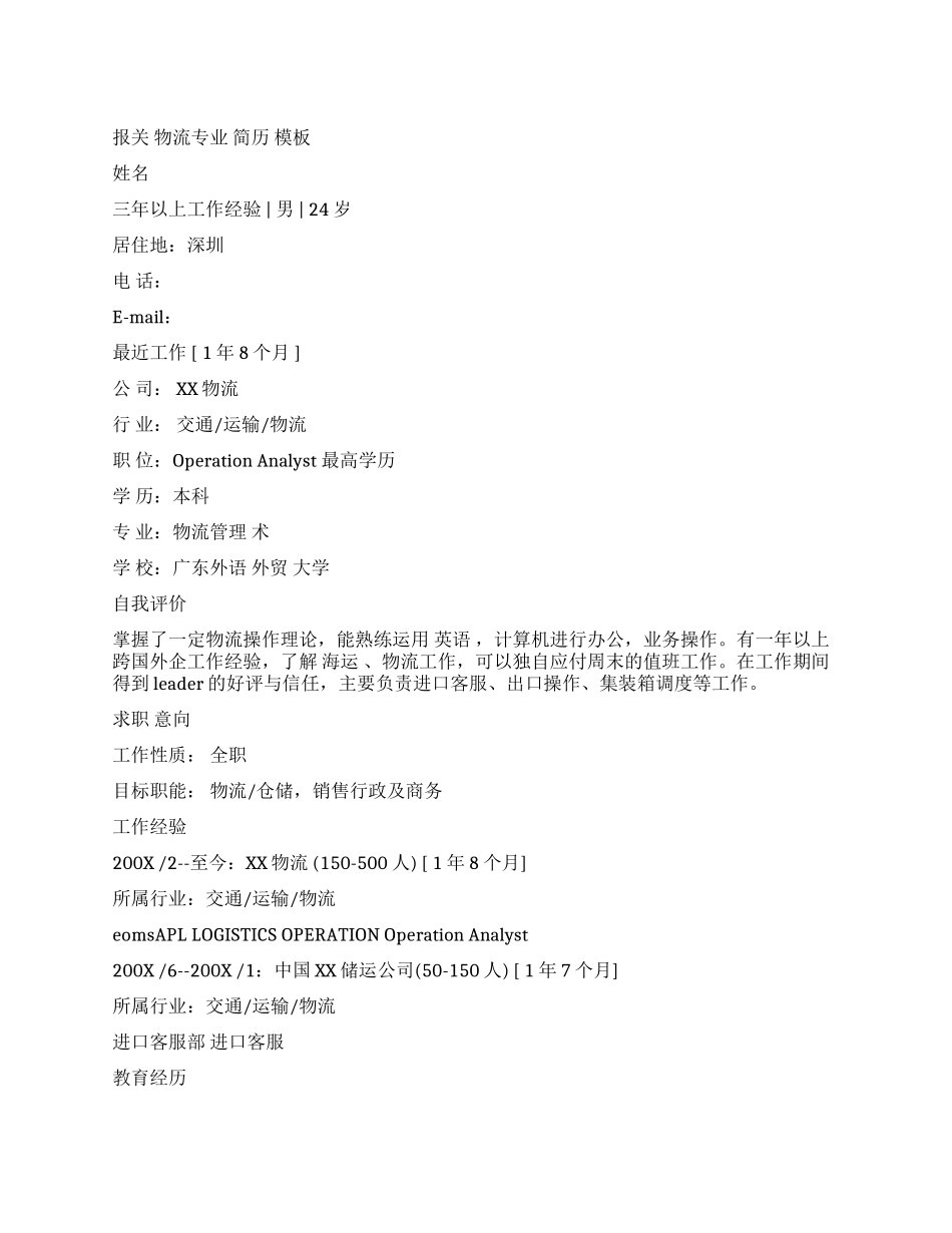 报关物流专业求职简历范文_第1页