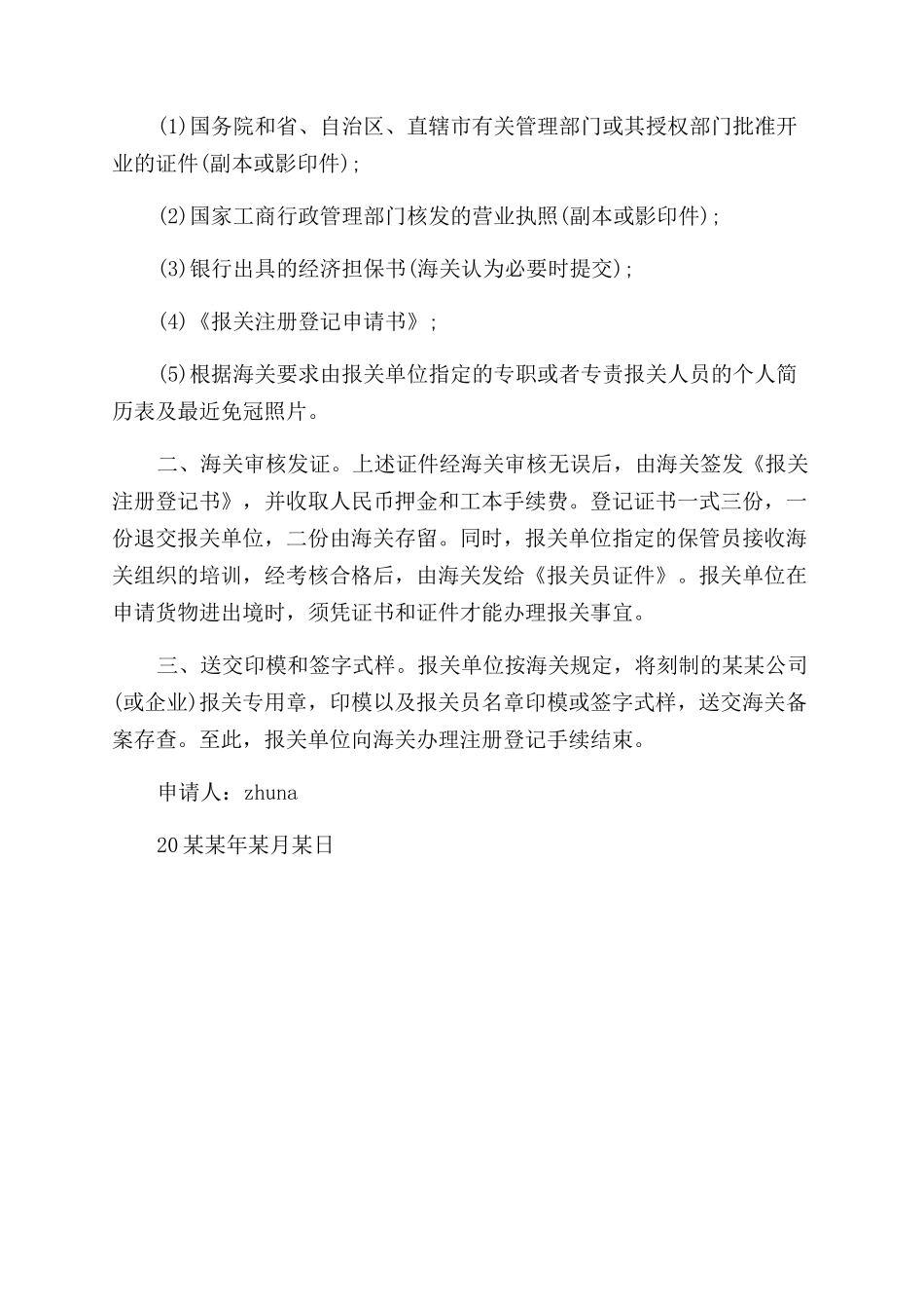 报关单位登记申请书_第2页