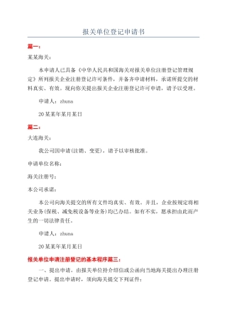 报关单位登记申请书