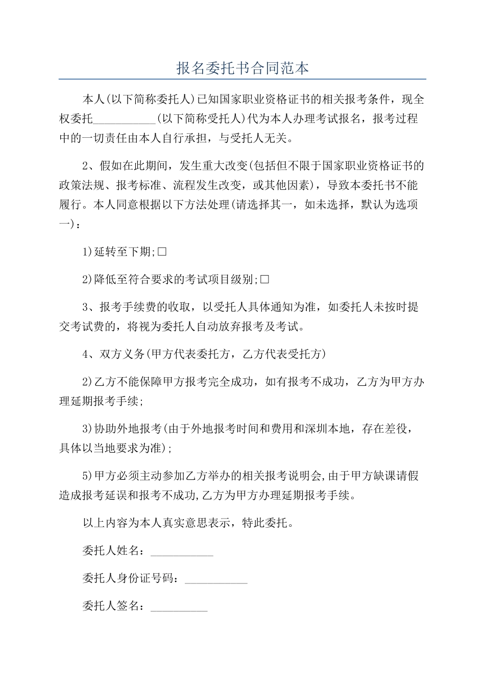 报名委托书合同范本_第1页