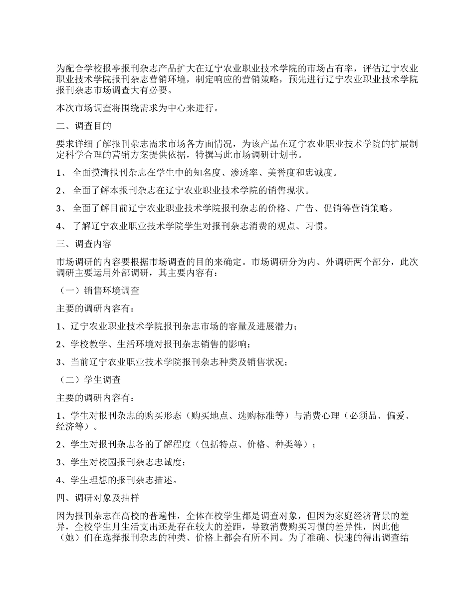 报刊杂志需求调查计划书_第1页
