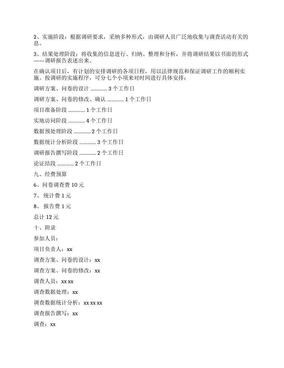 报刊杂志需求调查计划书_第3页