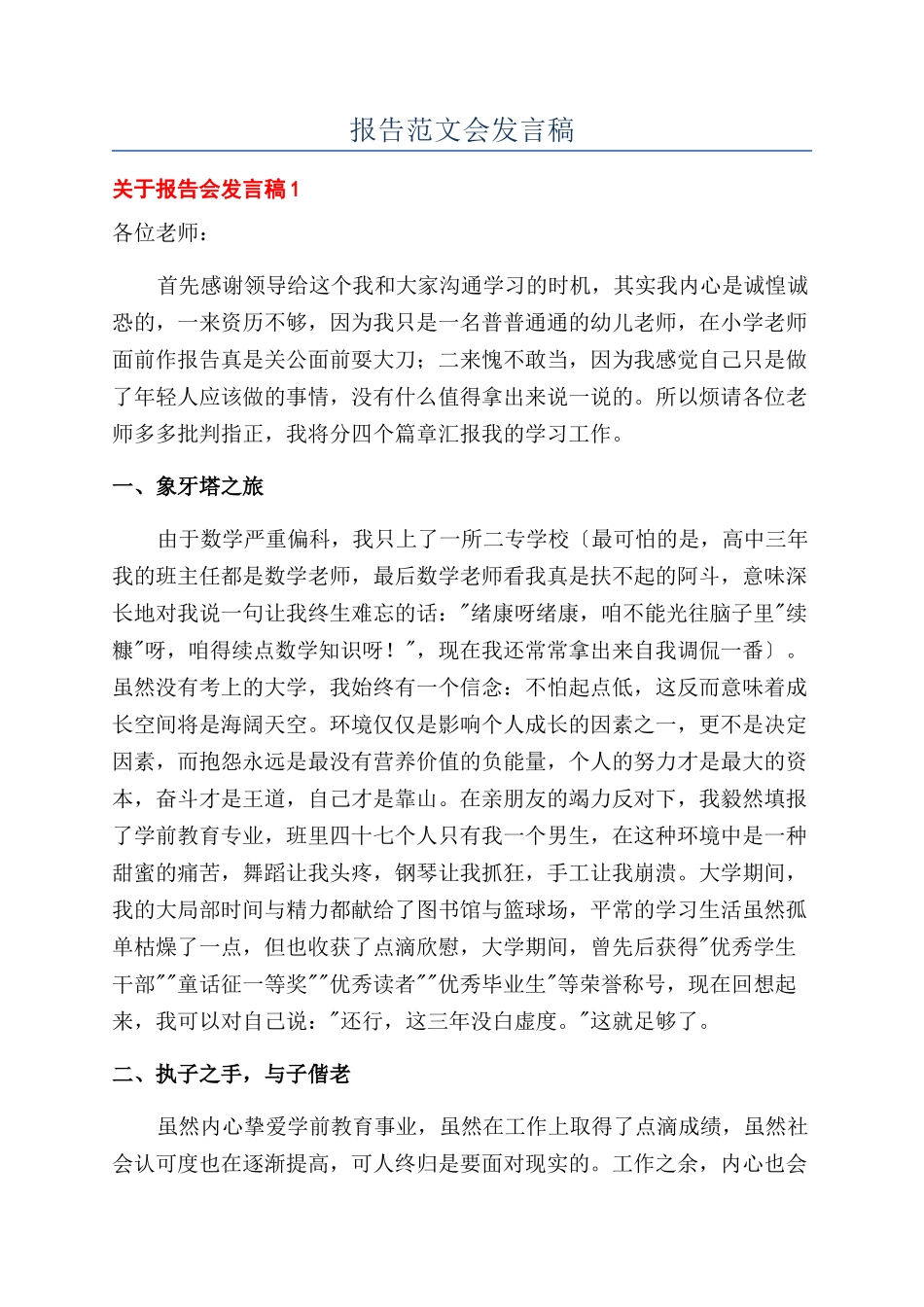 报告范文会发言稿_第1页