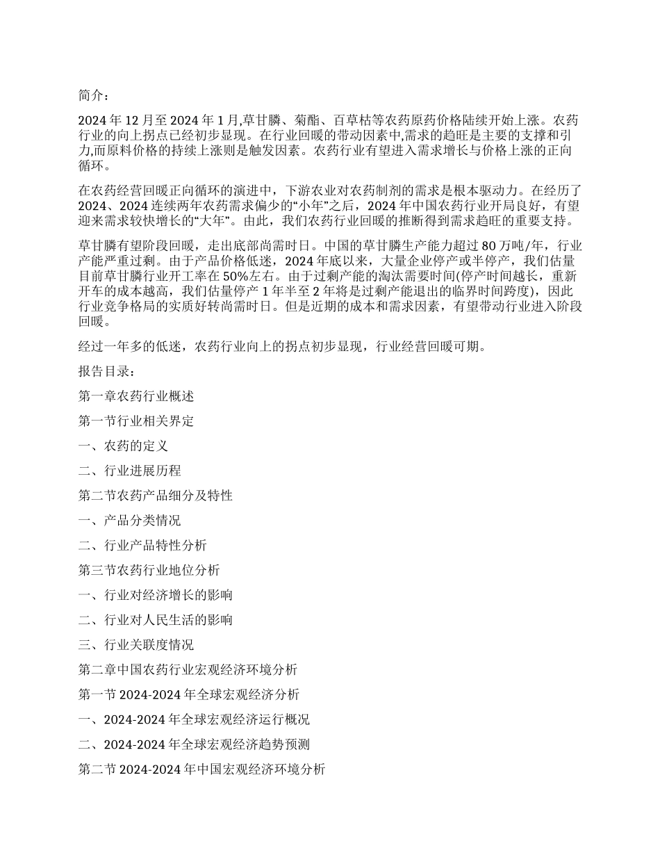 报告名称-年中国农药行业市场调查及投资环境研究报告_第1页