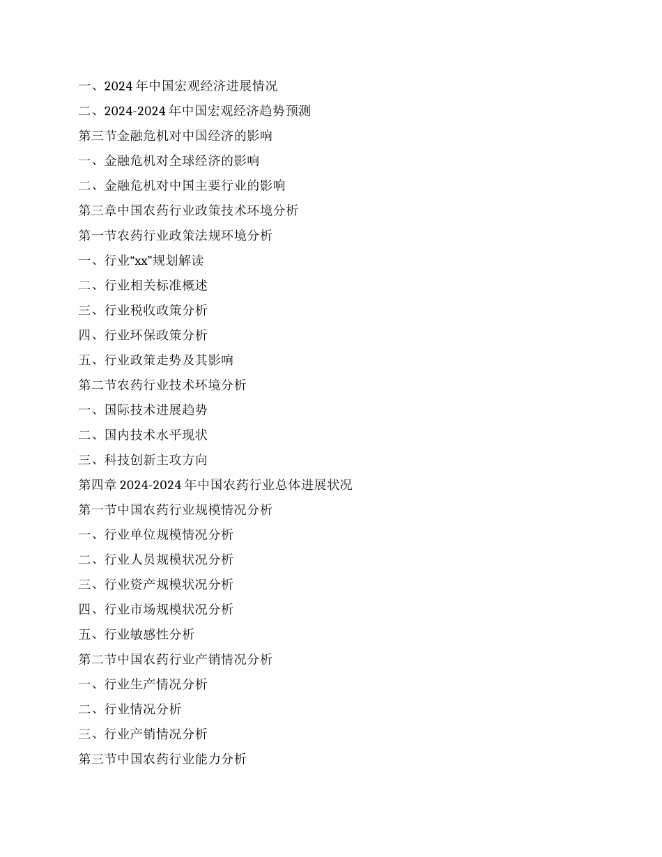 报告名称-年中国农药行业市场调查及投资环境研究报告_第2页