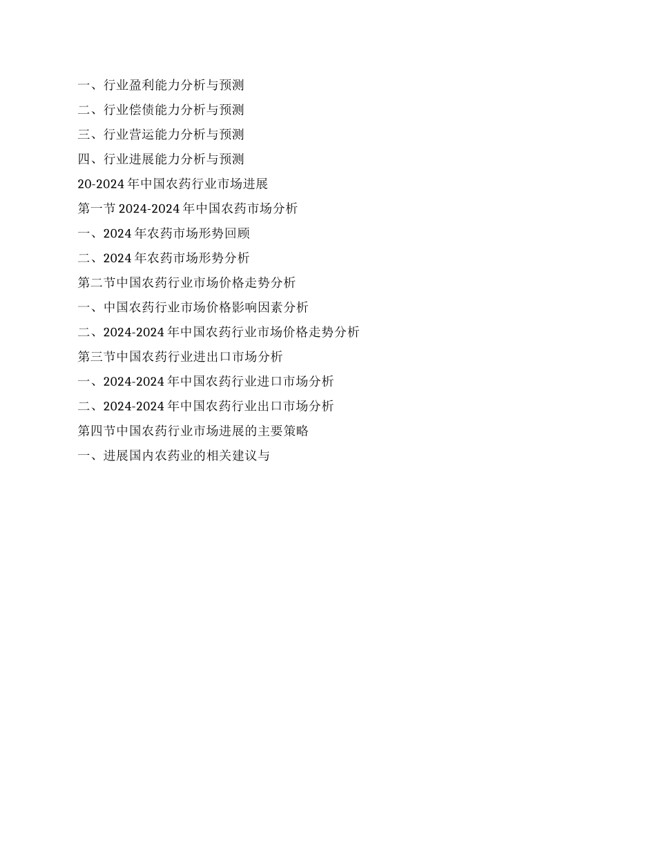 报告名称-年中国农药行业市场调查及投资环境研究报告_第3页