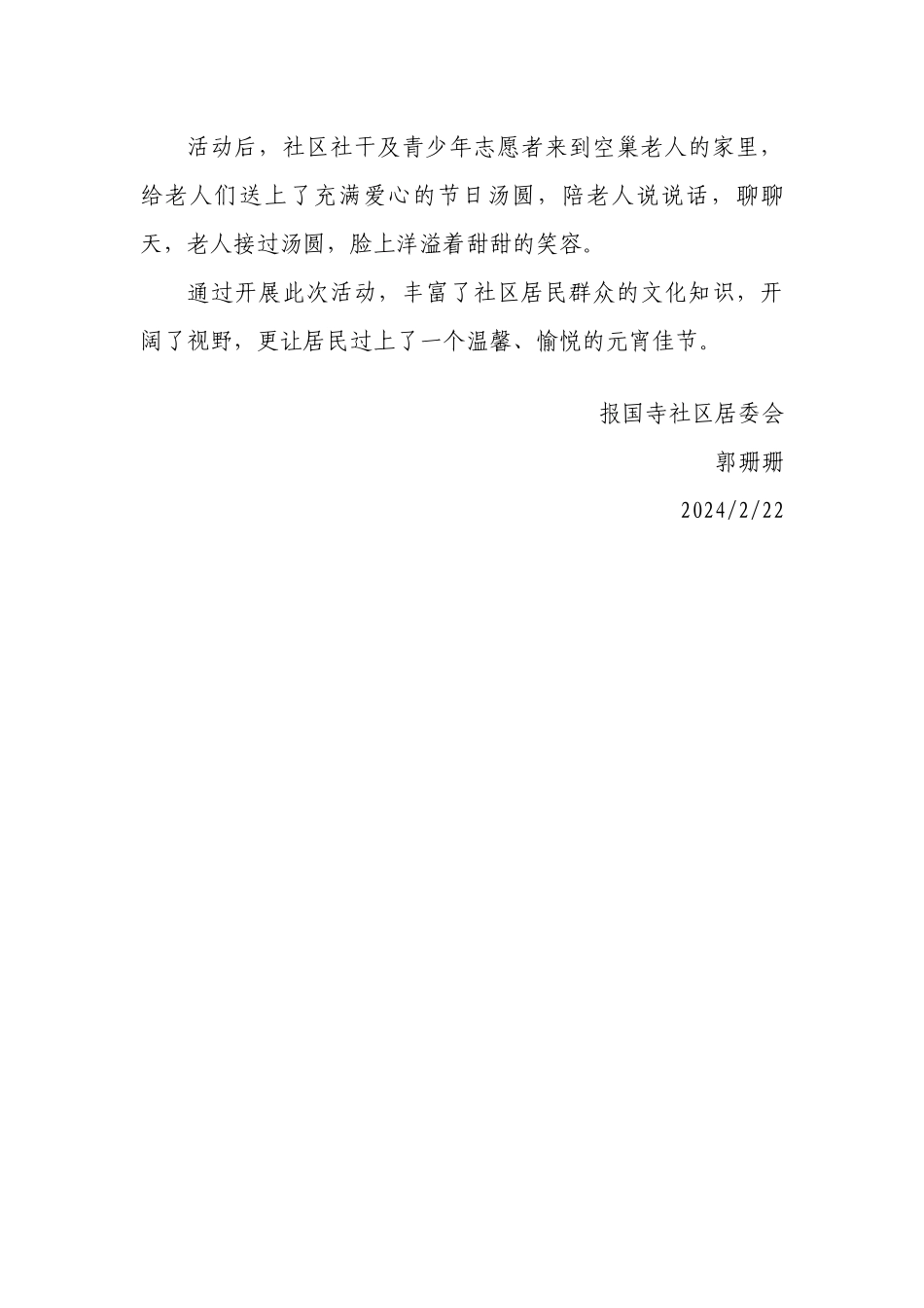 报国寺社区居民欢度元宵节222_第2页