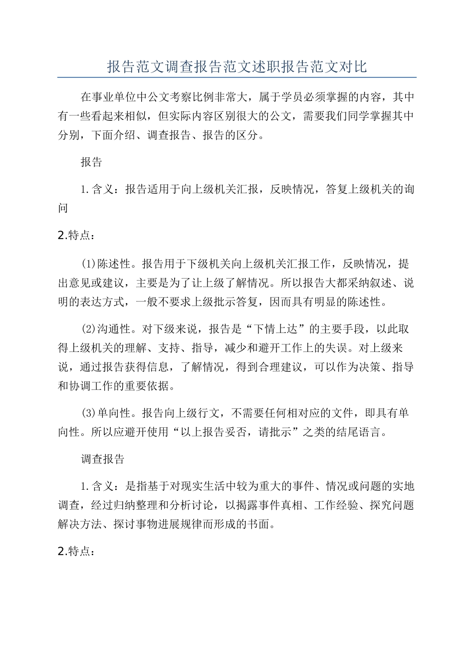 报告范文调查报告范文述职报告范文对比_第1页