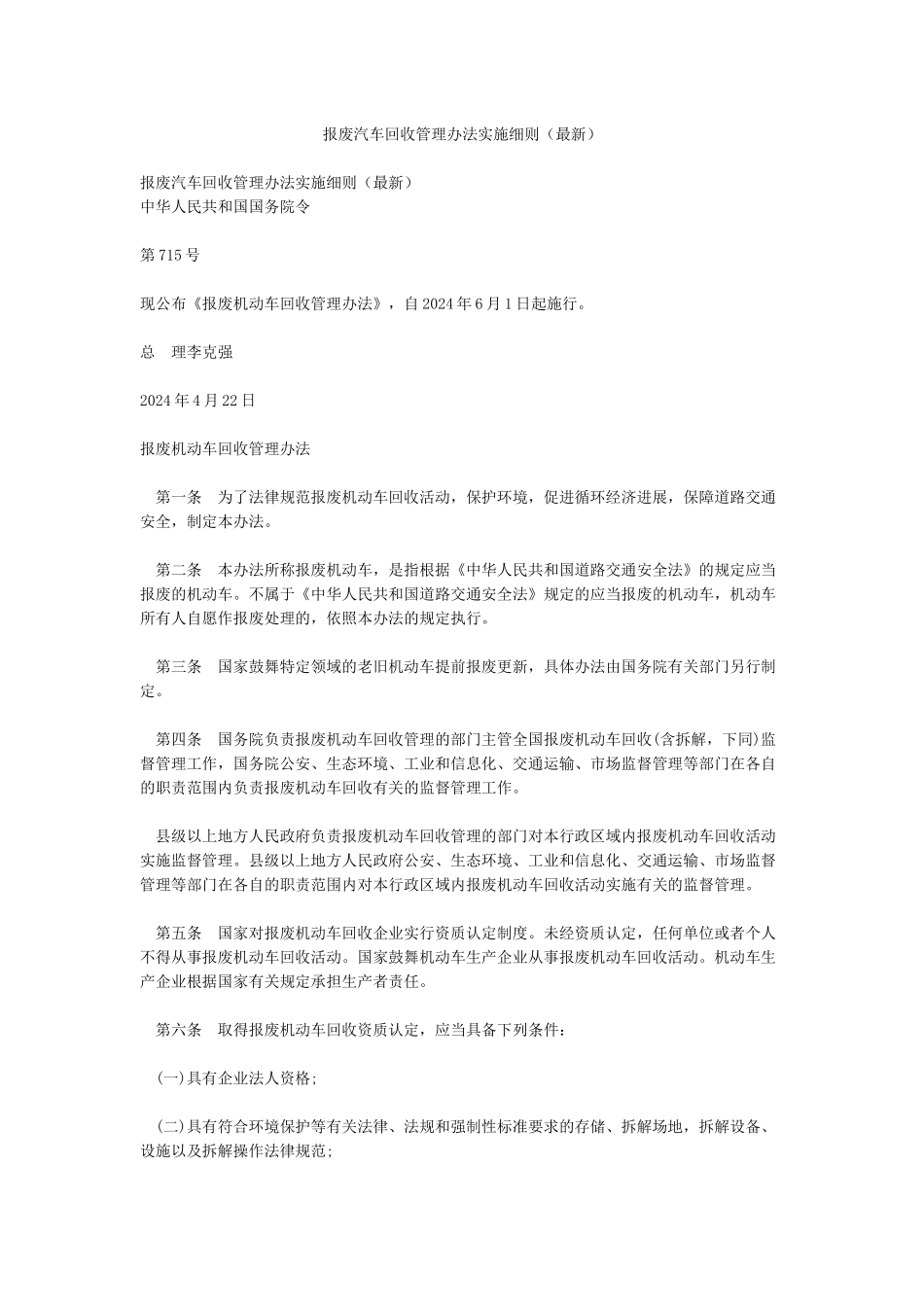 报废汽车回收管理办法实施细则_第1页
