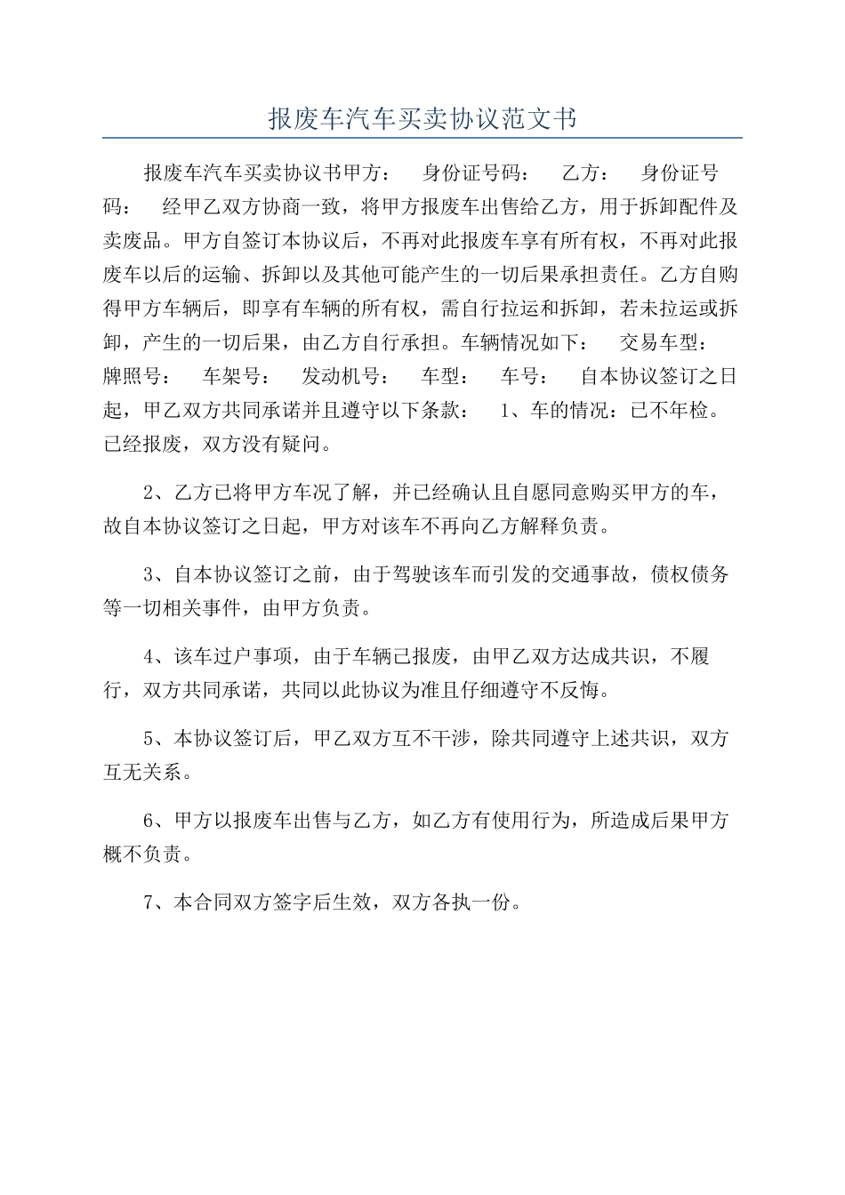 报废车汽车买卖协议范文书_第1页