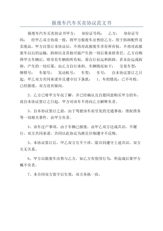 报废车汽车买卖协议范文书