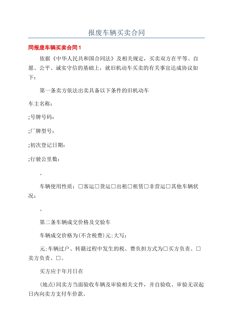 报废车辆买卖合同_第1页