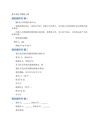 报名委托书模板七篇
