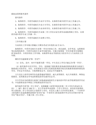 报执业药师报考条件