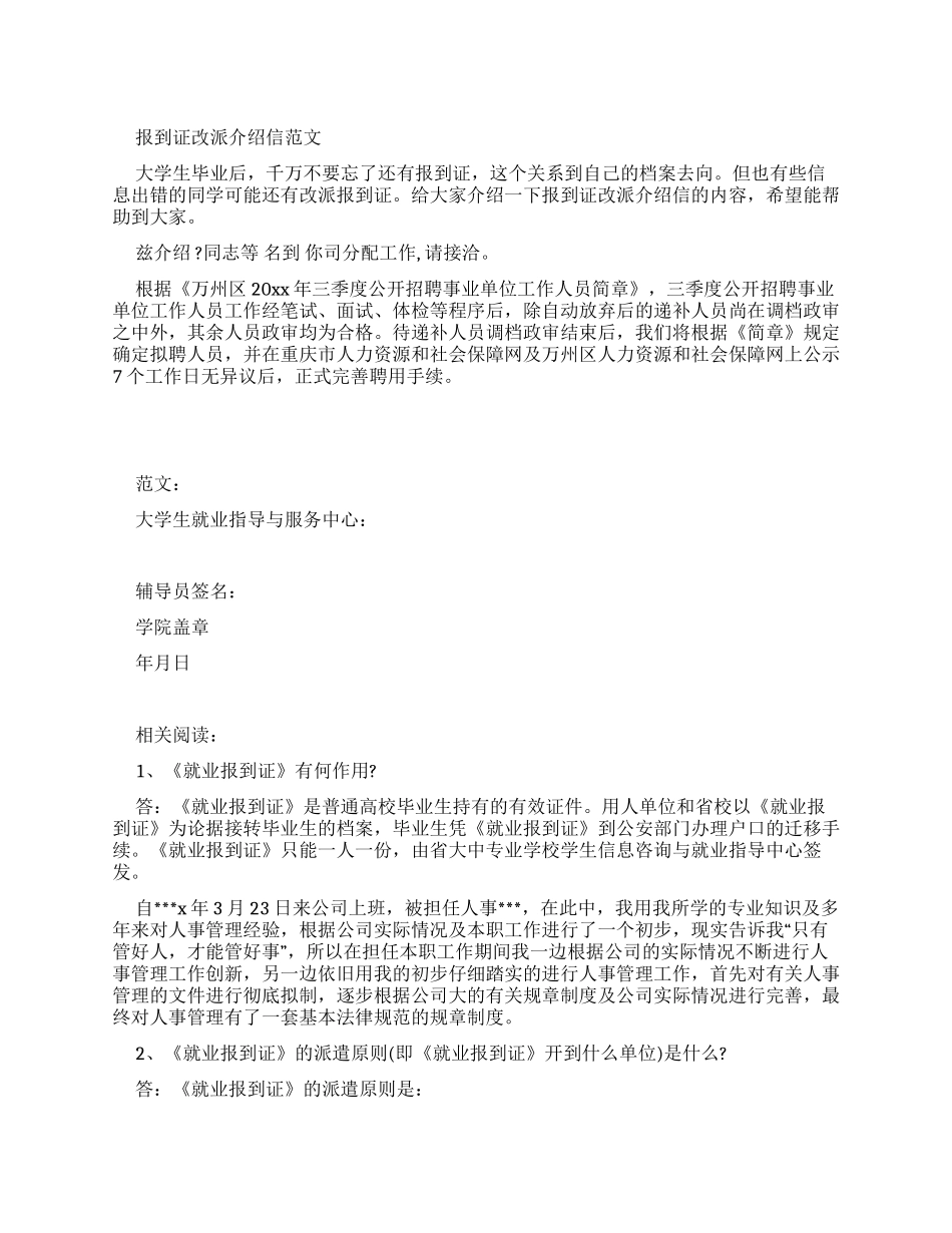报到证改派介绍信例文_第1页