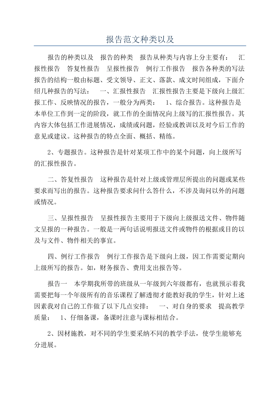 报告范文种类以及_第1页