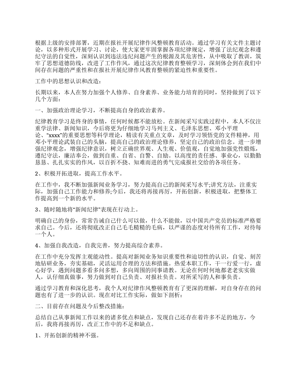 报社个人工作作风自查报告_第1页